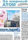 Газета "За мирный атом" № 48, 2018