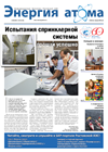 Информационный бюллетень "Энергия атома" № 16, 2014