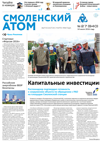 Смоленский атом № 27, 2016 г.