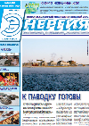 Газета «Энергия» №10, 2013