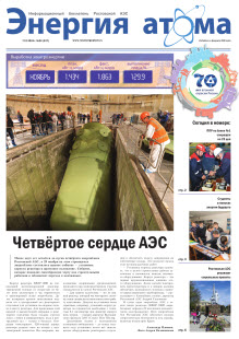 Информационный бюллетень "Энергия атома" № 24, 2015