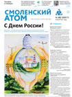 Смоленский атом № 22, 2017 год