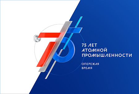  Celebrations dedicated to the 75th anniversary of the country’s nuclear industry will take place in Russia