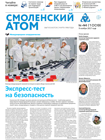 Смоленский атом № 44, 2017 год