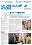Смоленский атом № 38, 2016 год
