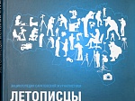 Газета Балаковской АЭС «Энергия» вошла в энциклопедию «Летописцы истории страны»