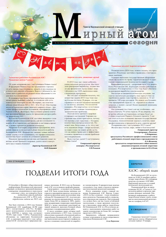 Газета "Мирный атом сегодня" № 54, 2014