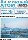 Газета "За мирный атом" № 1, 2015