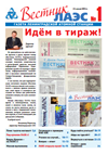 Вестник ЛАЭС № 12 (176), 2014