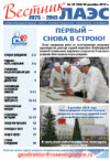 Вестник ЛАЭС № 15 (162), 2013