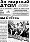 Газета "За мирный атом" № 18, 2013