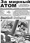 Газета "За мирный атом" № 17, 2013