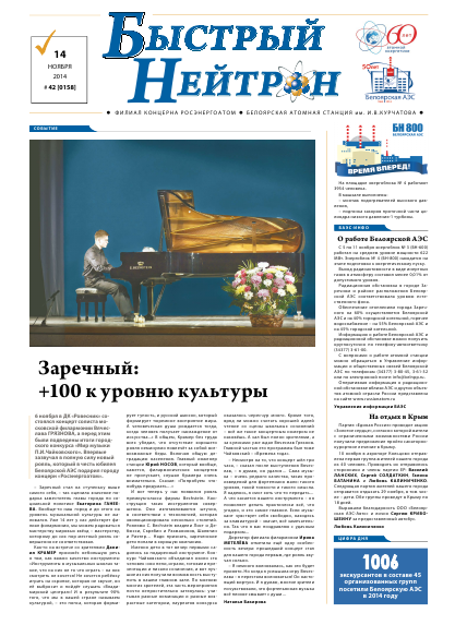 Газета "Быстрый нейтрон" № 42, 2014 год