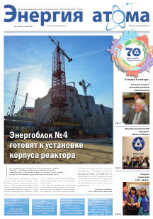 Информационный бюллетень "Энергия атома" № 20, 2015
