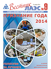 Вестник ЛАЭС № 20 (183), 2014