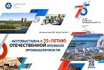 В Твери откроется передвижная выставка Калининской АЭС, посвященная отечественной истории освоения энергии мирного атома