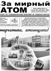 Газета "За мирный атом" № 50, 2012