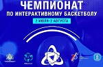 При поддержке «Росэнергоатома» в городах присутствия российских АЭС впервые пройдет Чемпионат по кибербаскетболу
