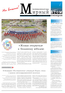 Газета "Мирный атом сегодня" № 40, 2015