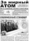 Газета "За мирный атом" № 10, 2013