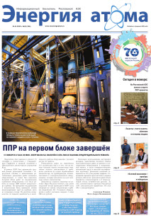 Информационный бюллетень "Энергия атома" № 23, 2015