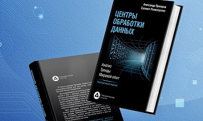 Концерн «Росэнергоатом» выпустил новую книгу о центрах обработки данных