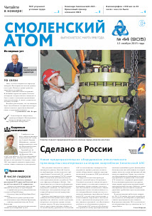 Смоленский атом № 44, 2015 г.