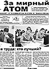 Газета "За мирный атом" № 36, 2013