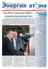 Информационный бюллетень "Энергия атома" № 6-7, 2012