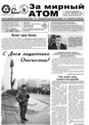 Газета "За мирный атом" № 7, 2012