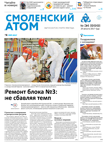 Смоленский атом № 34, 2017 год