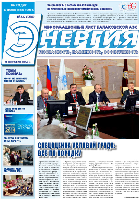 Газета «Энергия» №44 , 2014