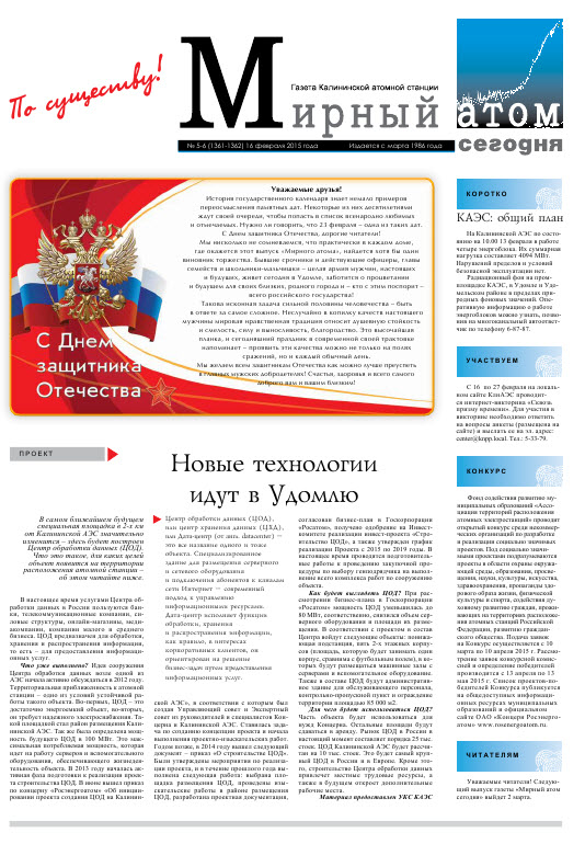 Газета "Мирный атом сегодня" № 5-6, 2015