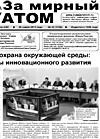 Газета "За мирный атом" № 12, 2013