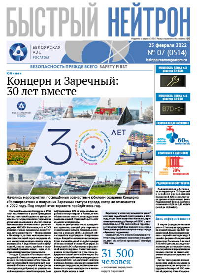 Газета "Быстрый нейтрон" № 07, 2022 год