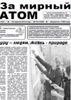 Газета "За мирный атом" № 16, 2012