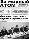 Газета "За мирный атом" № 5, 2013
