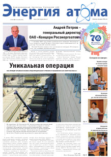 Информационный бюллетень "Энергия атома" № 18, 2015