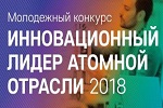 Определены победители отраслевого конкурса «Инновационный лидер атомной отрасли-2018»