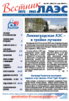 Вестник ЛАЭС № 7 (154), 2013