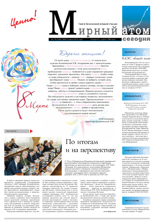 Газета "За мирный атом" № 7-8, 2015