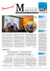 Газета "Мирный атом сегодня" № 18-19, 2014