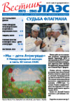 Вестник ЛАЭС № 7 (149), 2013