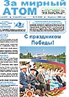 Газета "За мирный атом" № 16, 2014