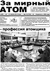 Газета "За мирный атом" № 11, 2013