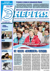 Газета «Энергия» №36, 2014