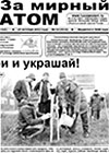 Газета "За мирный атом" № 42, 2013