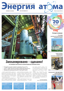 Информационный бюллетень "Энергия атома" № 17, 2015