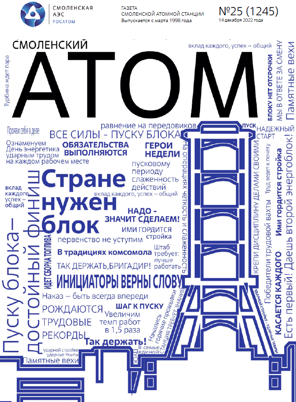 Смоленский атом № 25, 2022 год