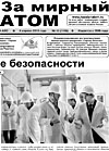 Газета "За мирный атом" № 13, 2013